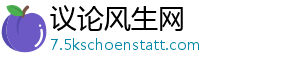 议论风生网